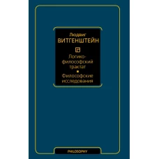 Логико-философский трактат. Философские исследования