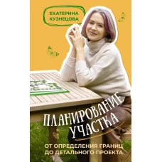 Планирование участка. От определения границ до детального проекта