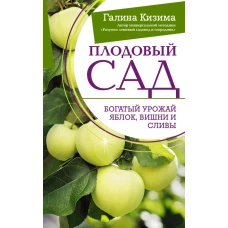 Плодовый сад. Богатый урожай яблок, вишни и сливы