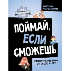 Поймай, если сможешь. Развитие ребенка от 1,5 лет до 4 лет