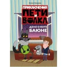 Приключения Пети и Волка. Дело о коте Баюне