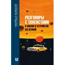 Разговоры с таксистами о жизни и устройстве Вселенной