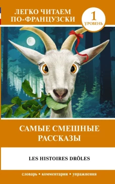 Самые смешные рассказы. Уровень 1 = Les Histoires Dr&ocirc;les