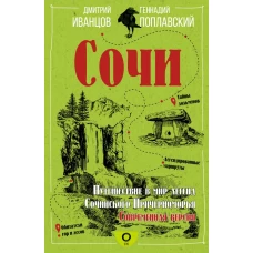 Сочи. Путешествие в мир легенд Сочинского Причерноморья. Современная версия