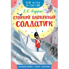 Стойкий оловянный солдатик