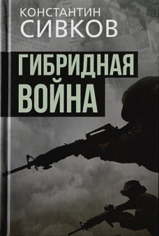 Сивков, Соколов: Гибридная война