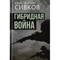 Сивков, Соколов: Гибридная война