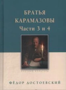Федор Достоевский: Братья Карамазовы. В 2-х томах. Том 2