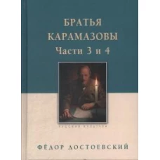 Федор Достоевский: Братья Карамазовы. В 2-х томах. Том 2