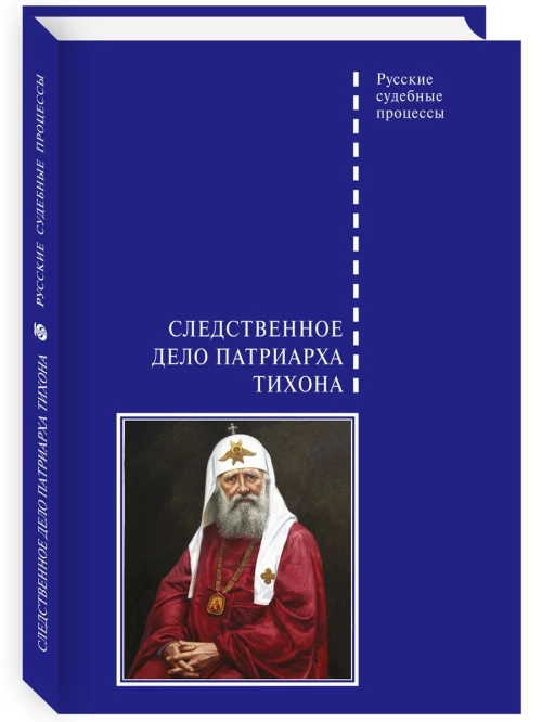Следственное дело Патриарха Тихона