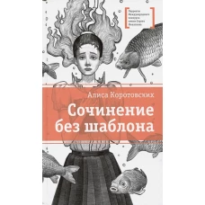 ЛМК Коротовских. Сочинение без шаблона