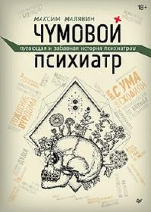 Чумовой психиатр. Пугающая и забавная история психиатрии