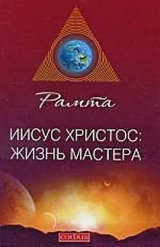 Иисус Христос: жизнь мастера