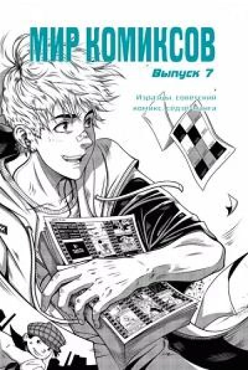Мир комиксов.Вып.7.Изразцы,советский комикс,сёдзе-манга