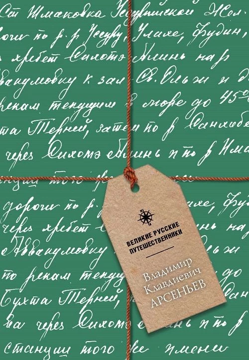 Блокнот Арсеньев Владимир Клавдиевич