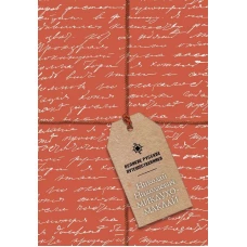 Блокнот Миклухо-Маклай Николай Николаевич