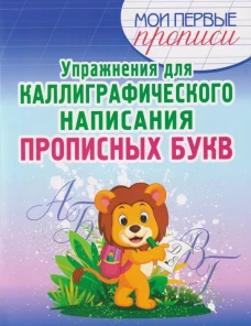 Упражнения для каллигр. написания Прописных букв