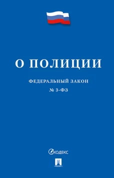 ФЗ РФ "О полиции" № 3-ФЗ.-М