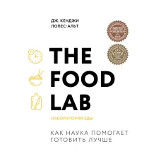 The Food Lab. Лаборатория еды. Легендарная книга о том, как готовить правильно