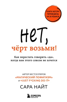 Нет, чёрт возьми! Как перестать говорить "да", когда вам этого совсем не хочется