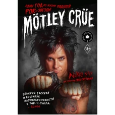 M&ouml;tley Cr&uuml;e: Один год из жизни падшей рок-звезды