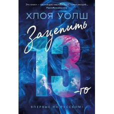 Зацепить 13-го