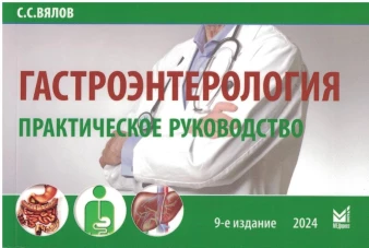 Гастроэнтерология. Практическое руководство 9-е изд., доп