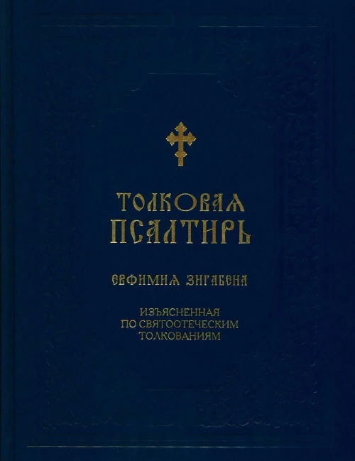 Толковая Псалтирь Евфимия Зигабена