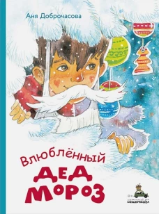 Влюблённый Дед Мороз (Доброчасова А.)