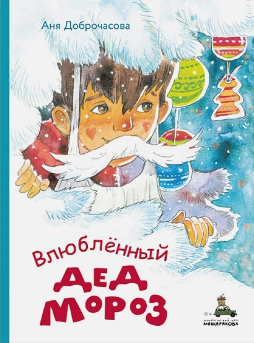 Влюблённый Дед Мороз (Доброчасова А.)