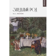  Захудалый род. Семейная хроника князей Протозановых (Из записок княжны В.Д.П.) 