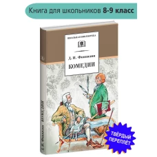 Комедии. Прозаические произведения