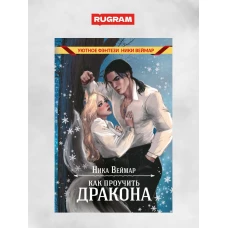 Как проучить дракона