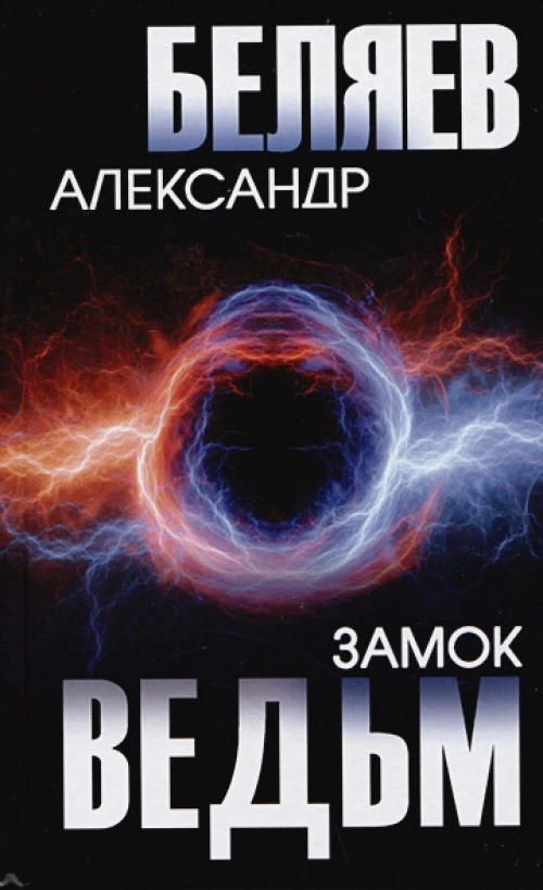 Замок ведьм (12+)