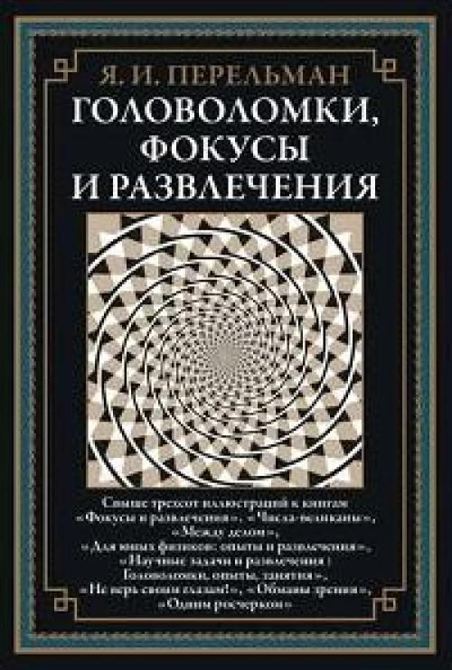 Головоломки, фокусы и развлечения