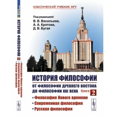 История философии: От философии Древнего Востока до философии XXI века: Философия Нового времени. Современная философия. Русская философия