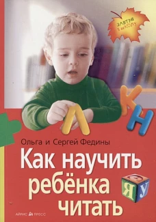 Как научить  ребенка читать (нов)