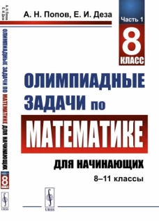 Олимпиадные задачи по математике для начинающих (8&ndash;11 классы). Часть 1. 8 класс