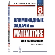 Олимпиадные задачи по математике для начинающих (8&ndash;11 классы). Часть 1. 8 класс