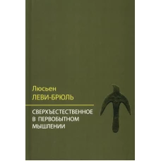 Сверхъестественное в первобытном мышлении / Пер. с фр. Б.И. Шаревской
