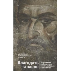 Благодать и закон. Толкование на Послание апостола Павла к римлянам