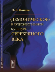 &laquo;Демоническое&raquo; в художественной культуре Серебряного века