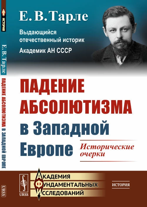 Падение абсолютизма в Западной Европе: Исторические очерки