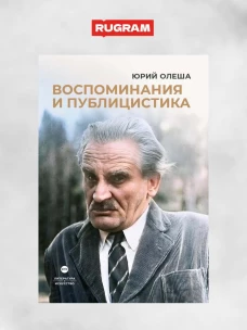 Воспоминания и публицистика