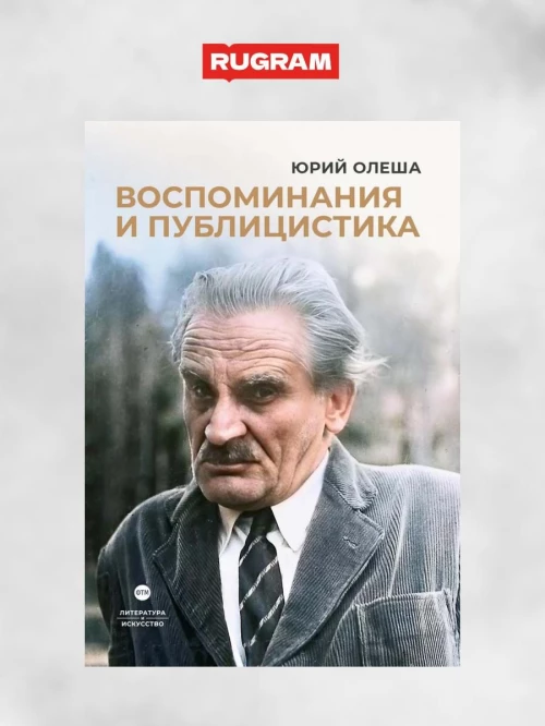 Воспоминания и публицистика