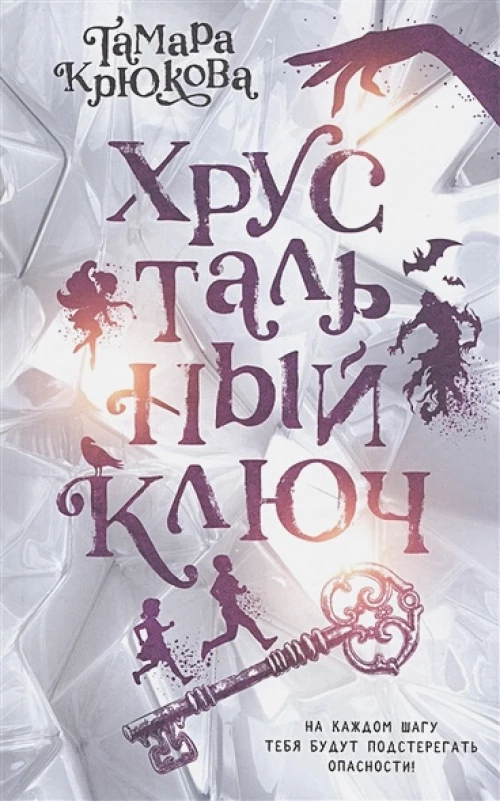 Хрустальный ключ (нов.обл.)
