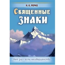 Священные знаки