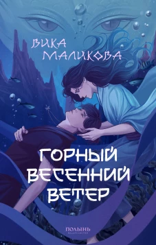 Горный весенний ветер (Полынь)
