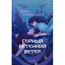 Горный весенний ветер (Полынь)