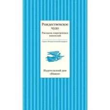 Рождественское чудо.Рассказы современных писателей